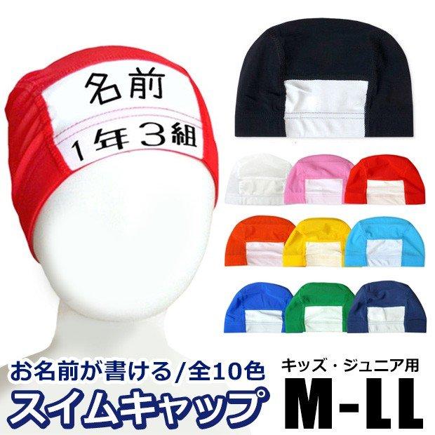 水泳帽 名前 キッズ 水泳帽子 子供 水泳帽 メッシュ 水泳 帽子 キッズ スイムキャップ キッズ スイムキャップ メッシュ 無地 子供用 大人用 学校用 送料無料 シメファブリック 通販 Yahoo ショッピング