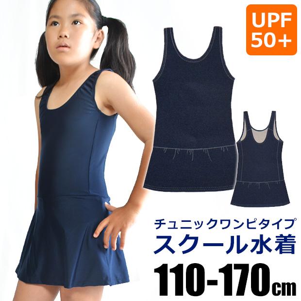 お得セット スクール水着 女子 ワンピース スカート一体型 ワンピース水着 女の子 チュニック 170cm 110cm 子供服 送料無料 Babylonrooftop Com Au