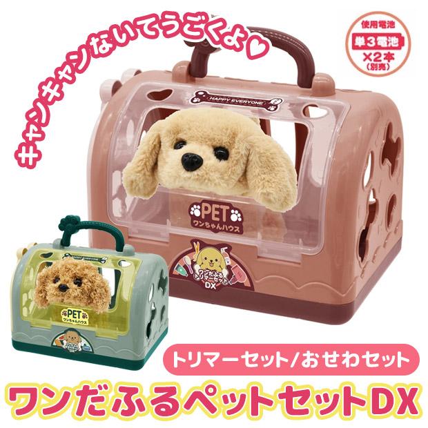 大特価 なりきりシリーズdx ワンだふるペットセットdx トリマーセット おせわセット わんちゃん 犬 ぬいぐるみ なりきりセット 男の子 女の子 キッズ メール便不可 Materialworldblog Com