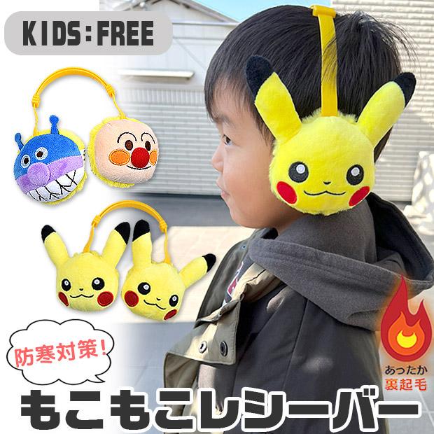 ポケモン アンパンマン もこもこレシーバー 耳あて イヤーマフ キッズ 男の子 女の子 フリーサイズ ポケットモンスター ピカチュウ バイキンマン メール便不可 Asrv012 033 シメファブリック 通販 Yahoo ショッピング