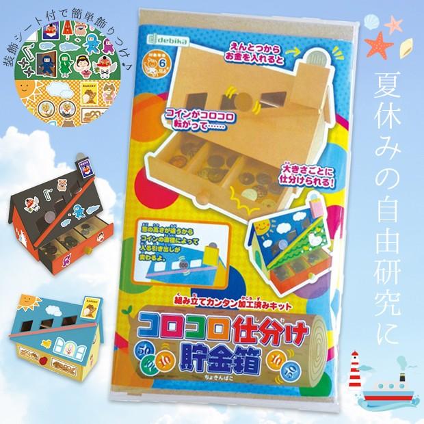 貯金箱 ちょきんばこ 工作 木工 クラフト キット 簡単 組み立て Mdf ミニチュア ドールハウス 夏休み 自由研究 小学生 Debika デビカ メール便不可 D シメファブリック 通販 Yahoo ショッピング