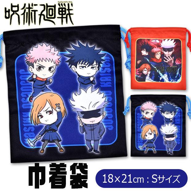 期間限定特価品 呪術廻戦 じゅじゅつかいせん 巾着 S 巾着袋 グッズ キッズ 男の子 女の子 きんちゃく袋 キャラクター 虎杖 伏黒 釘崎 五条 2点以上でメール便送料無料 毎日激安特売で 営業中です