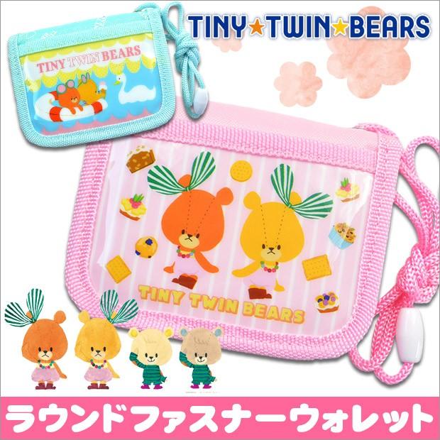 ルルロロ 財布 くまのがっこう 財布 ルルロロ グッズ くまのがっこう グッズ Tiny Twin Bears 子供 財布 男の子 こども 財布 お財布 男の子 送料無料 Ll 013 023 シメファブリック 通販 Yahoo ショッピング