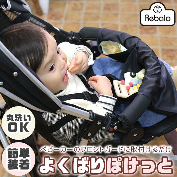 よくばりぽけっと アールエル ベビーカー取付 ポケット おでかけ ポケット ベビーカー フロントガード おもちゃ ポケット おかし ポケット メール便対応 Nr650 シメファブリック 通販 Yahoo ショッピング