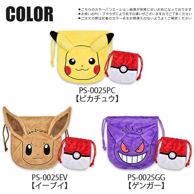 ポケモン ぬいぐるみ巾着2pセット 巾着 ポーチ 巾着袋 バッグ キッズ 男の子 女の子 子供 ピカチュウ イーブイ ゲンガー モンスターボール メール便送料無料 Ps 0025 シメファブリック 通販 Yahoo ショッピング