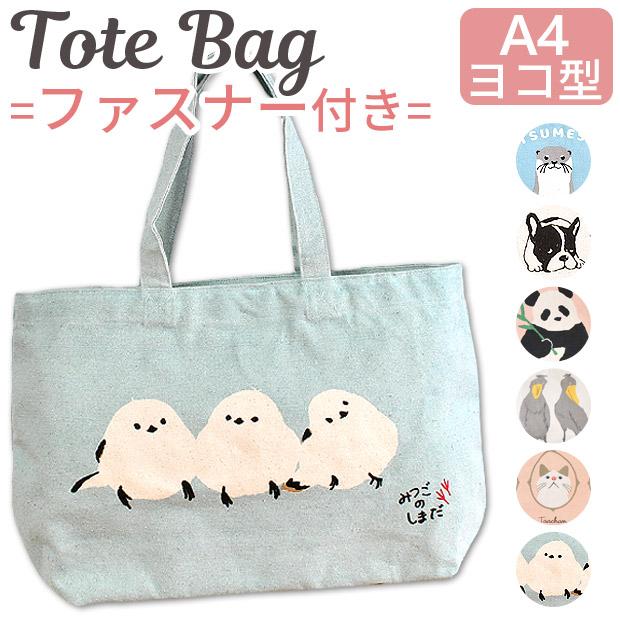 トート バッグ トート キャンバス 帆布 大容量 マチ付き ファスナー付き レディース ラッコ パンダ フクロウ パグ 大きめ かわいい メール便送料無料 Sf tote15 シメファブリック 通販 Yahoo ショッピング