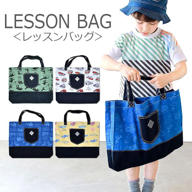 史上一番安い L Copeck レッスンバッグ バッグ キッズ 男の子 ポケット付き お稽古バッグ 手提げかばん マチあり 鉄道 アメ車 働く車 かっこいい メール便送料無料