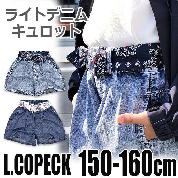 L Copeck ライトデニム バンダナリボン キュロット パンツ ショートパンツ デニム キッズ ジュニア 女の子 150cm 160cm 子供服 ボトムス メール便送料無料 Sf C7025s シメファブリック 通販 Yahoo ショッピング