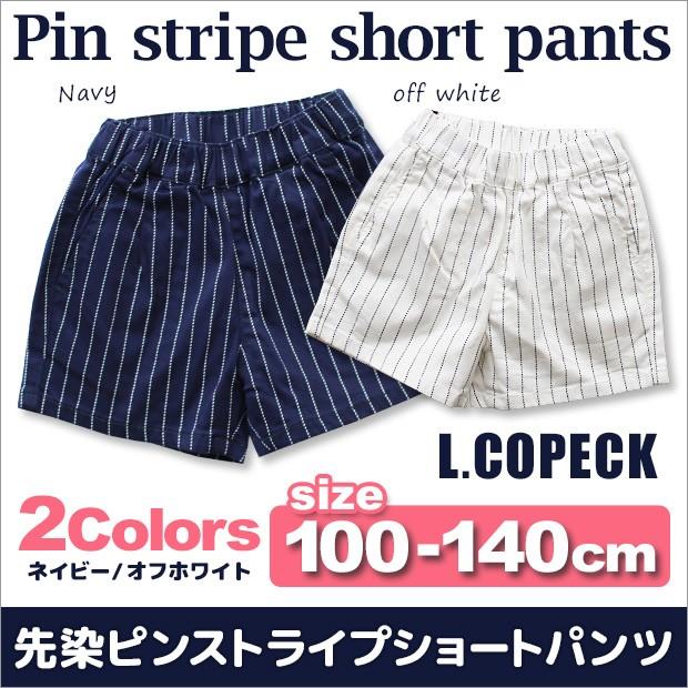L Copeck 女の子 ショートパンツ 100 110 1 130 140 ピンストライプ ツイルパンツ ショートパンツ キッズ ツイル 半ズボン パンツ 女児 子供服 Sf C7875 シメファブリック 通販 Yahoo ショッピング