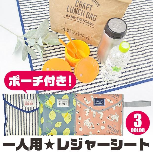 レジャーシート 一人用 グロリア マット 敷物 ピクニック 遠足 コンパクト 折りたたみ ポーチ 収納袋 柄 子ども 男の子 女の子 Gmt8028 Gmt8029 送料無料 Sf Gmt8028 シメファブリック 通販 Yahoo ショッピング