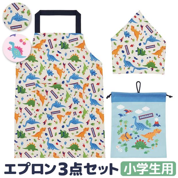 スケーター エプロン 3点セット エプロンセット キッズエプロン 小学生 小学校 三角巾 巾着 女の子 男の子 1 130cm メール便送料無料 トラスト