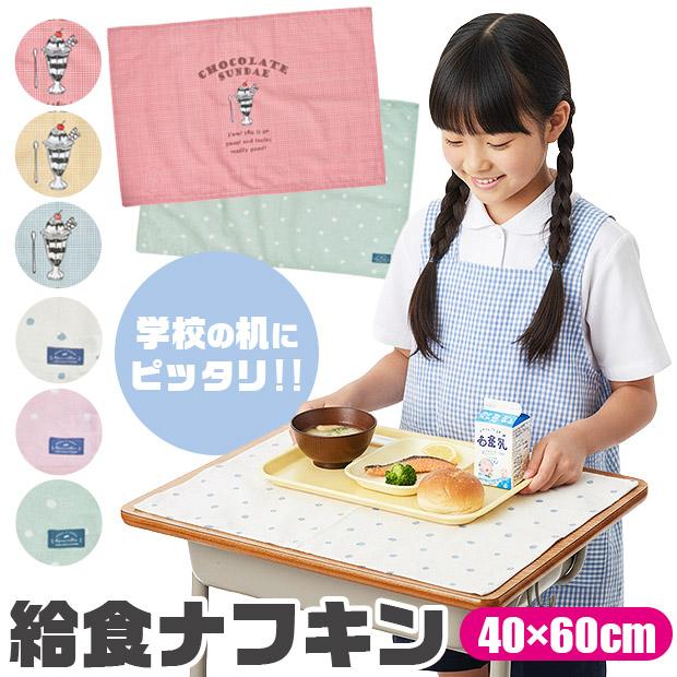 ランチマット ランチクロス 小学生 ランチョンマット 洗える 40 60cm テーブルマット ナフキン 横長 給食 お昼 幼稚園 大人 子供 大きめ 柄 かわいい 送料（Yahoo!・シメファブリック）