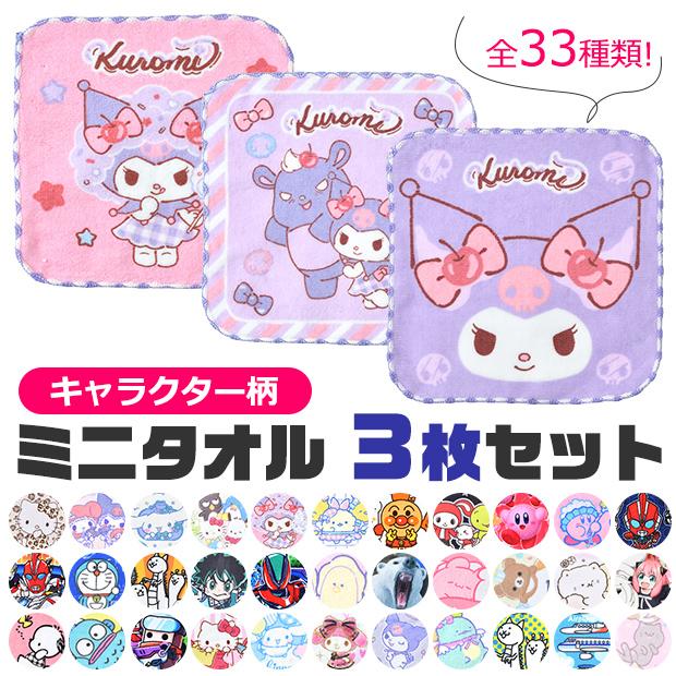 ミニタオル ハンカチ ハンドタオル キッズ キャラクター3枚組 3枚セット 通園 通学 保育園 幼稚園 小学校 低学年 高学年 かわいい ギフト プレゼント 送料無料