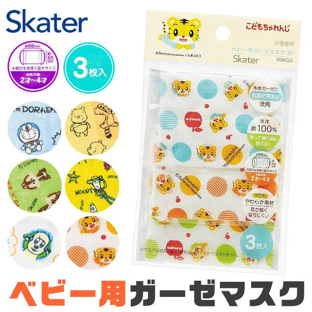SKATER スケーター ベビー ガーゼマスク 3枚入 給食用マスク 2才〜4才 ガーゼマスク 子ども用 かわいい 子供 小さめ 男の子 女の子 給食 保育園 幼稚園 送