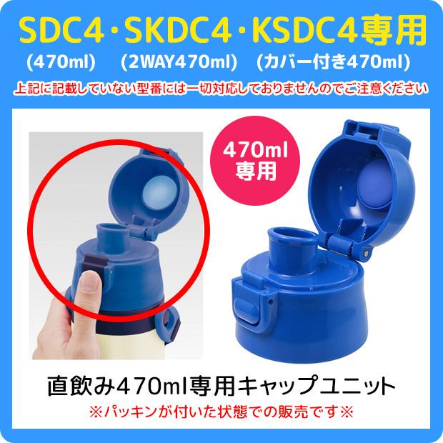 Skater スケーター Sdc4 Skdc4 Ksdc4 Sdc6 Skdc6 専用キャップユニット 直飲みパーツ 別売りパーツ 直飲みキャップ スケーター別売りパーツ メール便不可 Sf P Sdc4 Cu シメファブリック 通販 Yahoo ショッピング