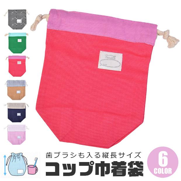 コップ袋 コップ 巾着 巾着袋 小 巾着袋 コップ入れ 巾着 コップ入れ 男の子 女の子 小学校 幼稚園 通園 通学 歯ブラシ入れ コップ袋 2点以上でメール便送料無料 Sf Qbg6064 7018 シメファブリック 通販 Yahoo ショッピング