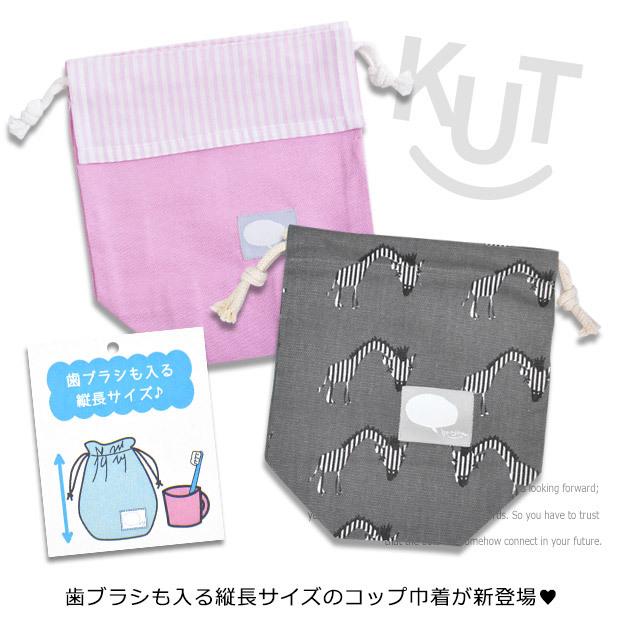 通販 激安 コップ袋 コップ 巾着 巾着袋 小 コップ入れ 男の子 女の子 ボーイズ ガールズ 通園 通学 歯ブラシ入れ 2点以上でメール便送料無料 Supplystudies Com