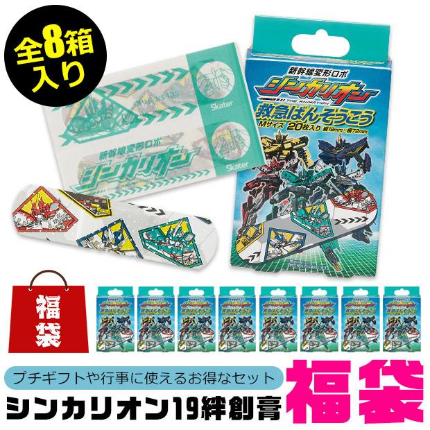 絆創膏 福袋 8箱入り スケーター Skater 絆創膏 ばんそうこう カットバン リバテープ キャラクター シンカリオン 男の子 女の子 子ども メール便送料無料 Sf Qqb1 Sin Fb シメファブリック 通販 Yahoo ショッピング