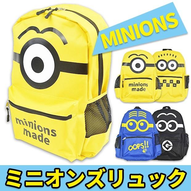 Minion ミニオン リュックサック Ver4 大容量 怪盗グルー Usj 遠足 グッズ キッズ 子供 男の子 女の子 イエロー ブラック ブルー 宅配便送料無料 Sf Ruck Minion シメファブリック 通販 Yahoo ショッピング