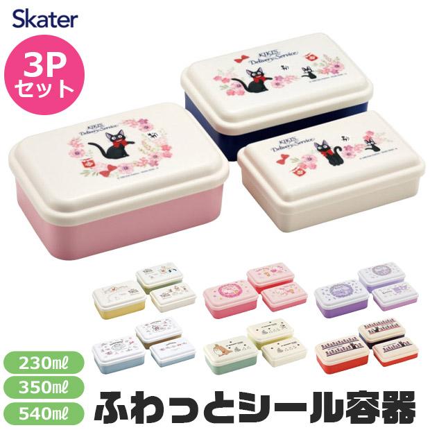 SKATER スケーター 入れ子式シール容器 3Pセット お弁当箱 パッキンなし 弁当箱 小さめ 230ml 350ml 540ml 子供 キッズ 男の子 女の子 bpaフリー