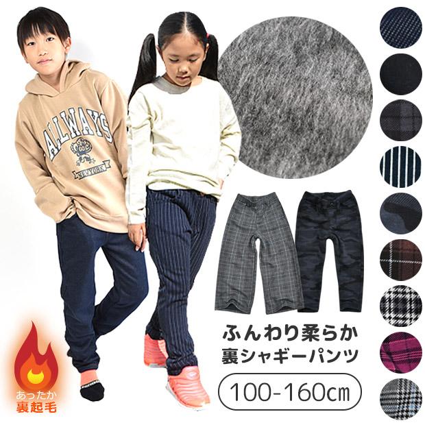 キッズ パンツ 裏起毛 裏シャギー パンツ 裏シャギーパンツ ロングパンツ キッズ 140 長ズボン 男の子 長ズボン 女の子 あったかグッズ メール便180円 Sf シメファブリック 通販 Yahoo ショッピング
