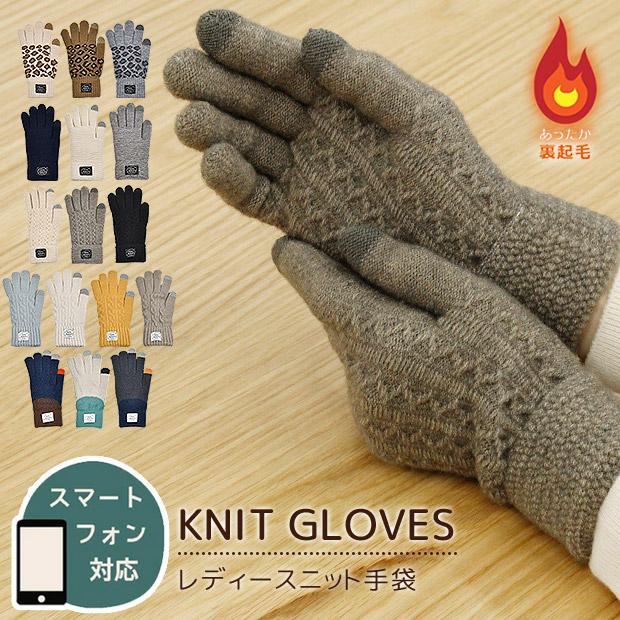 手袋 レディース スマホ対応 ニットグローブ レディース手袋 スマートフォン対応 5本指 手袋 5本指グローブ タッチパネル 対応 女性 メール便送料無料 Sf15 1506 09 10 11 シメファブリック 通販 Yahoo ショッピング