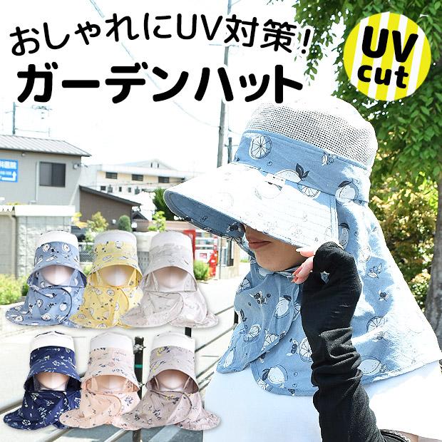 ガーデンハット ガーデニングハット 帽子 レディース 日よけ 衿付き つば広 Uvカット 紫外線 庭仕事 おしゃれ 母の日 レモン柄 花柄 58cm メール便送料無料 Sf30 0046 30 0047 シメファブリック 通販 Yahoo ショッピング