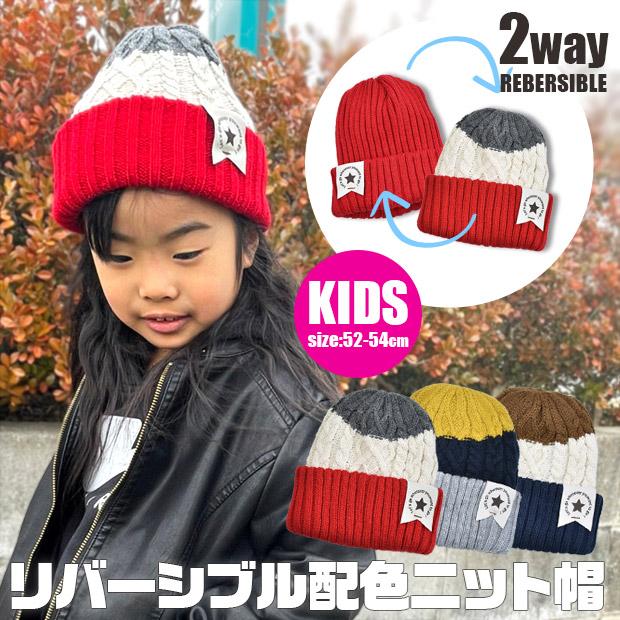 キッズ ニット帽 子ども 男の子 女の子 ニット帽 配色ケーブル編み ボーダー 無地 リブ編み リバーシブル 2way 両面使える キッズ帽子 メール便送料無料 Sf38 8033 シメファブリック 通販 Yahoo ショッピング