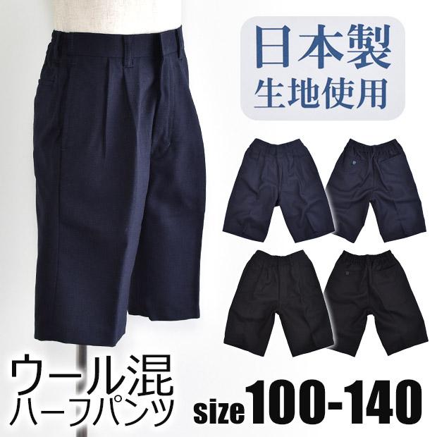 ウール混 ハーフパンツ 男の子 子供服 キッズ ジュニア ブラック 黒 ネイビー W 制服 スクール フォーマル 無地 混 メール便送料無料 豪奢な T ウール