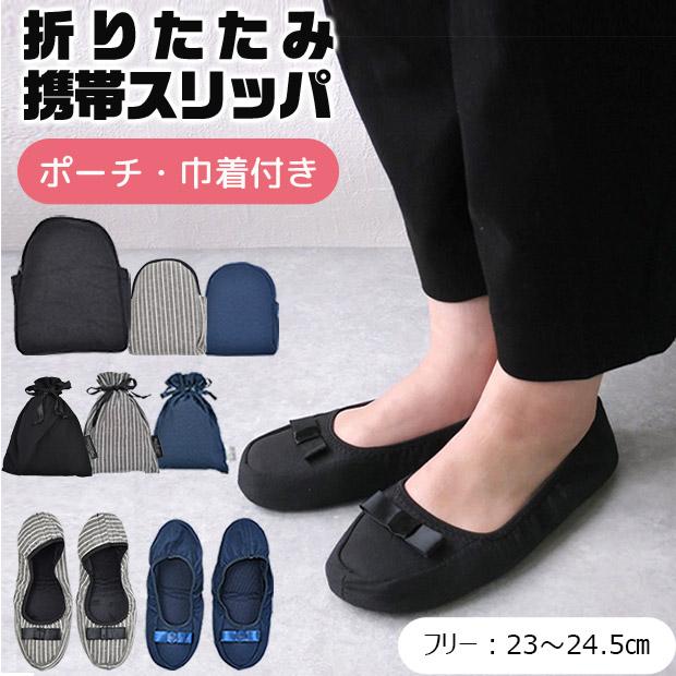 折りたたみ 携帯スリッパ レディース 携帯スリッパ おしゃれ バレエシューズ 黒 ストライプ グレー 収納ポーチ付き 収納巾着付き 巾着 メール便送料無料 Sf60 40 シメファブリック 通販 Yahoo ショッピング