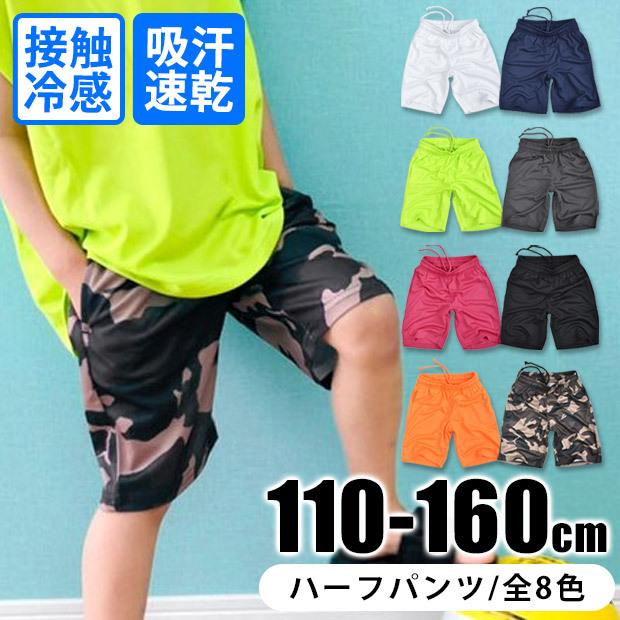 Shisky 接触冷感 ハーフパンツ ボトムス 吸汗 速乾 Dry素材 クール 半ズボン 子供服 男の子 女の子 夏 ズボン 夏服 女の子 男の子 キッズ メール便送料無料 Sf931 03 シメファブリック 通販 Yahoo ショッピング