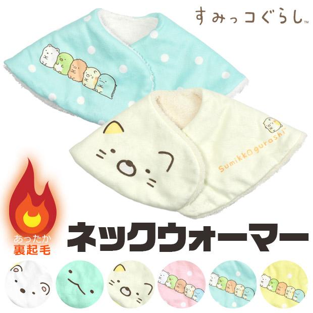 すみっコぐらし ネックウォーマー マフラー キッズ 子供服 子ども 男の子 女の子 すみっこ すみっこぐらし 防寒 裏ボア 暖かい メール便送料無料 Sg732 Sg781 シメファブリック 通販 Yahoo ショッピング