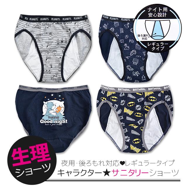 生理 サニタリー ショーツ パンツ コットン スヌーピー トム ジェリー バットマン Snoopy Batman Dcコミック 中学生 高校生 2点以上でメール便送料無料 Sn2 056n シメファブリック 通販 Yahoo ショッピング