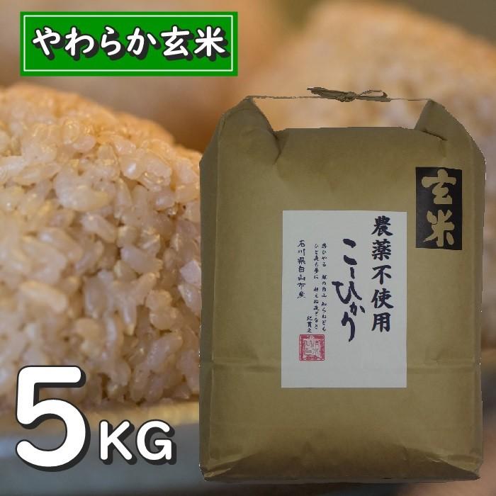 お米 玄米 5kg コシヒカリ 玄米食用 令和5年産 2023年産 石川県白山市 特別栽培 栽培期間中農薬不使用 やわらか玄米｜simizunouen