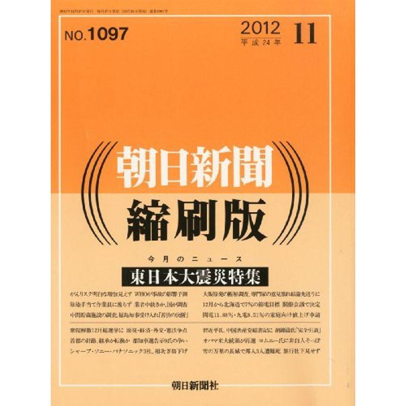 朝日新聞縮刷版 2012年 11月号 雑誌