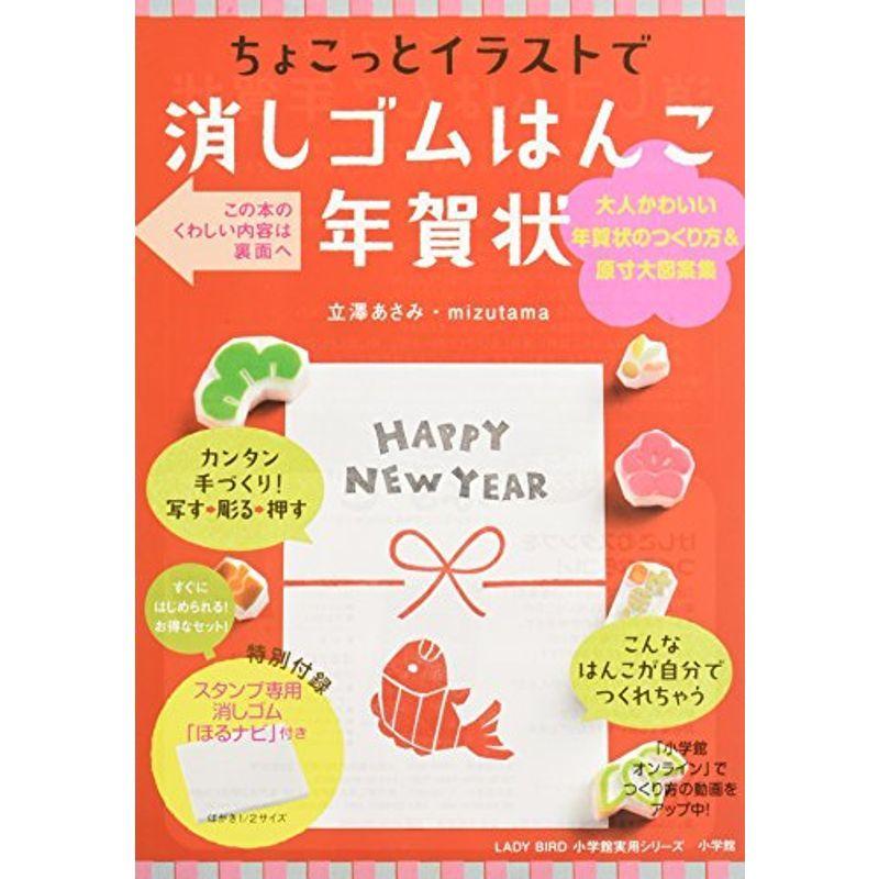 スタンプ専用消しゴム付き ちょこっとイラストで消しゴムはんこ年賀状 Lady Bird 小学館実用シリーズ us Takeuchi Store 通販 Yahoo ショッピング