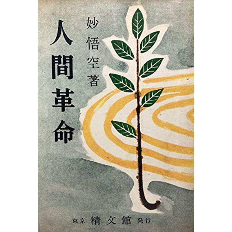 人間革命 日本文学全般 1957年 1957年 usならショッピング ランキングや口コミも豊富なネット通販 更にお得なpaypay残高も スマホアプリも充実で毎日どこからでも気になる商品をその場でお求めいただけます 本 雑誌 コミック