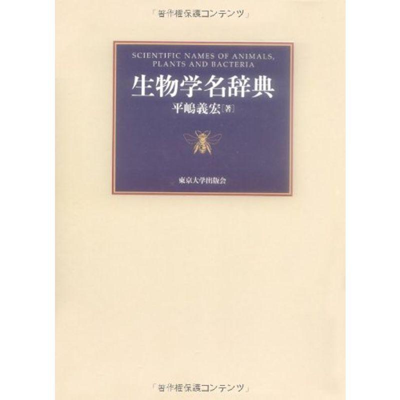 生物学名辞典 学習図鑑全般 20220205163119 00116us takeuchi 子ども storeの生物学名辞典