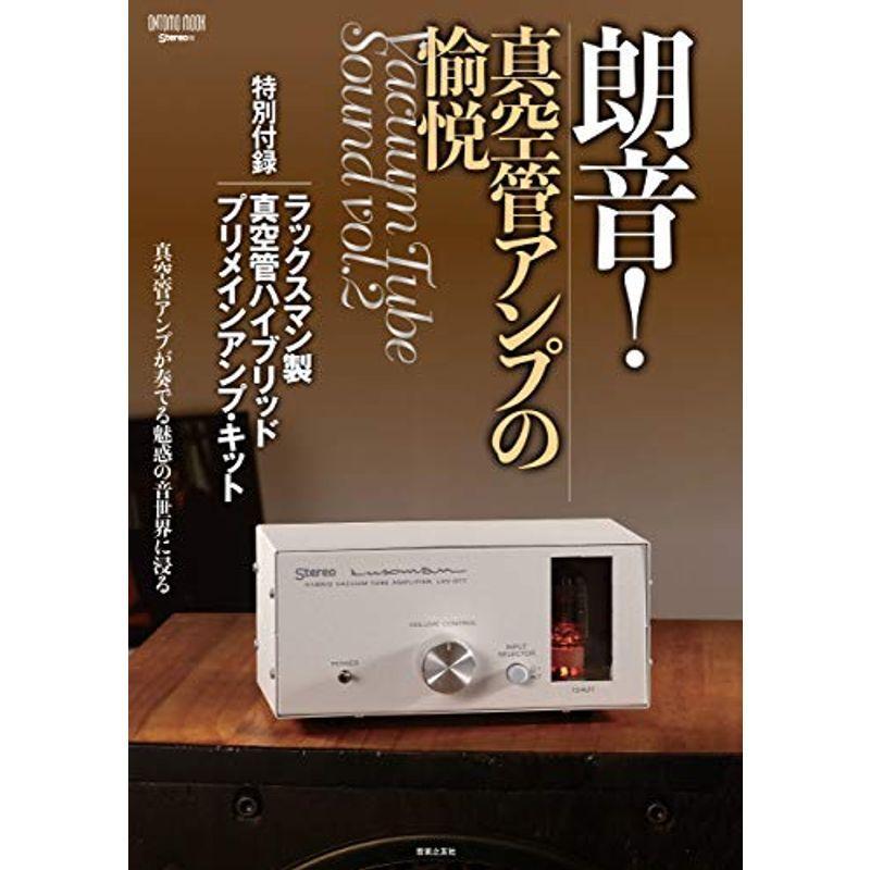 朗音真空管アンプの愉悦: 特別付録:ラックスマン製 真空管ハイブリッド