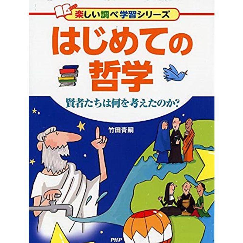 はじめての哲学 賢者たちは何を考えたのか 楽しい調べ学習シリーズ 歴史 人物 Avenida7 Com