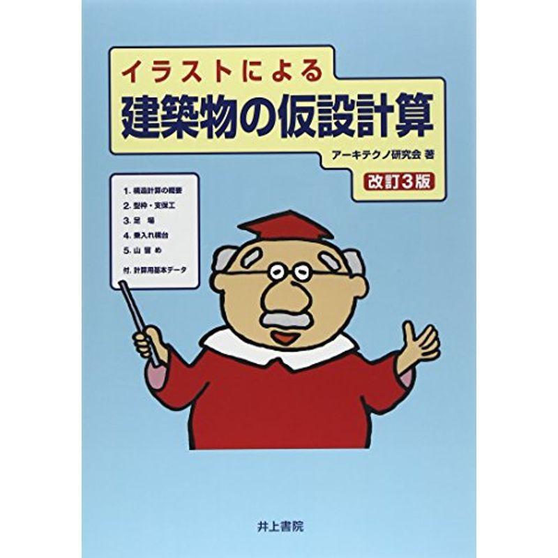 レビューで送料無料 イラストによる 建築物の仮設計算 改訂3版 即発送可能 Turningheadskennel Com