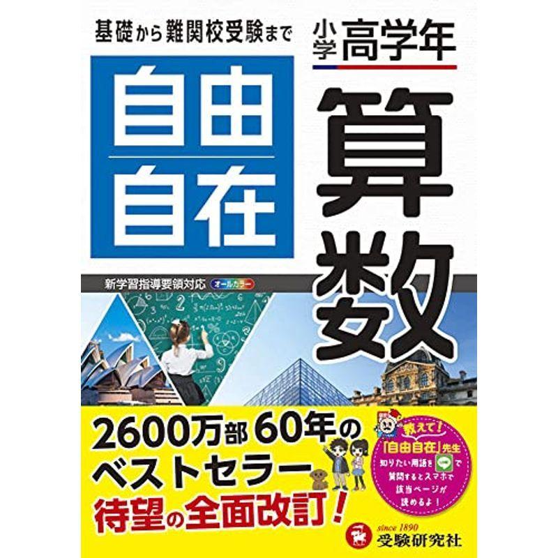 保存版 小学生向け参考書 問題集 小学高学年 自由自在 算数 小学生向け参考書 基礎から難関中学受験まで 受験研究社