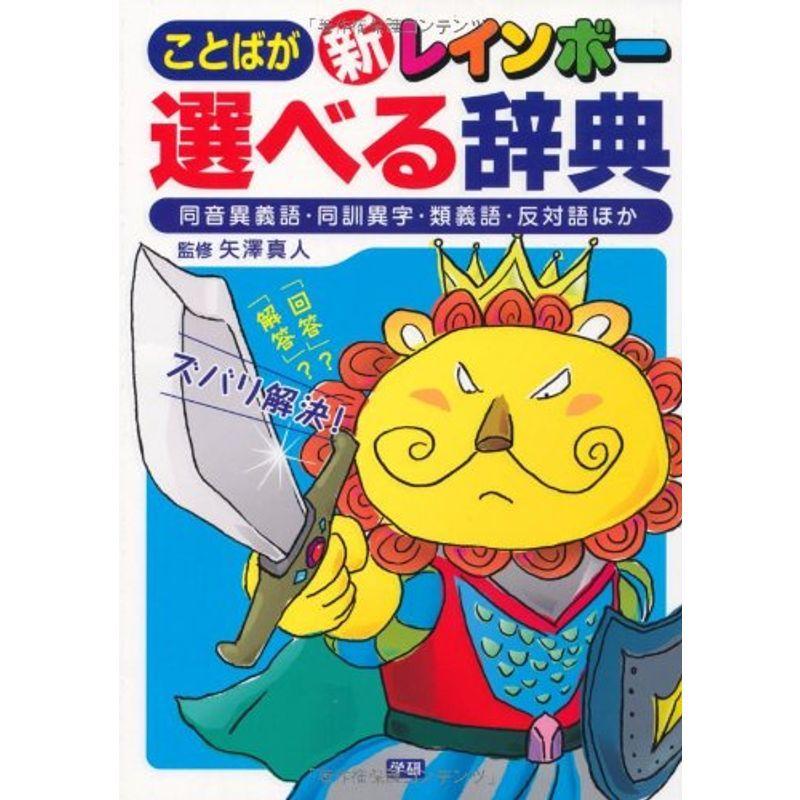 新レインボーことばが選べる辞典 同音異義語 同訓異字 類義語 反対語ほか 8mh2ivrd7s 哲学 思想 Kccc Uk