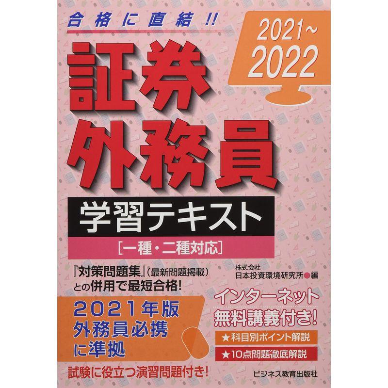 20212022 証券外務員 学習テキスト 一種・二種対応 (20212022 証券外務員資格対策シリーズ) 2023053001440700023ustakeuchi store