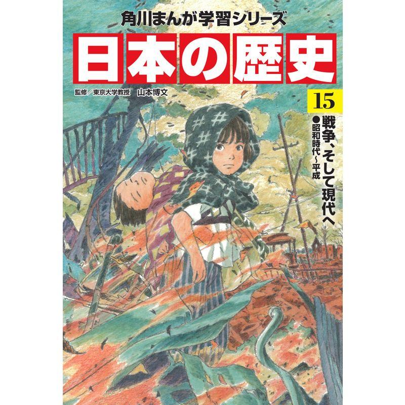 【新品 30%off 送料無料】 角川まんが学習シリーズ 日本の歴史 全15巻定番セット 【Y2008464240】(12142円)