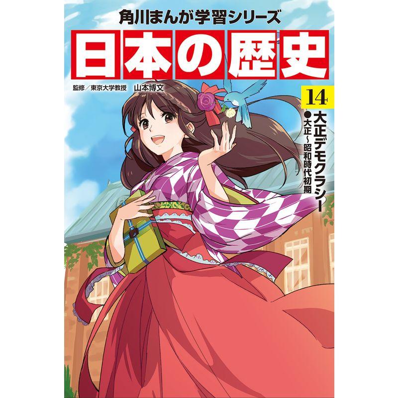 【新品 30%off 送料無料】 角川まんが学習シリーズ 日本の歴史 全15巻定番セット 【Y2008464240】(12142円)