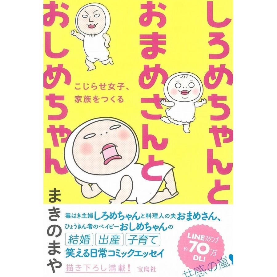 赤ちゃん泣き止む動画 Lineスタンプ 大人気 しろめちゃんが書籍化 しろめちゃんとおまめさんとおしめちゃん S008 Shop Simpatia 通販 Yahoo ショッピング