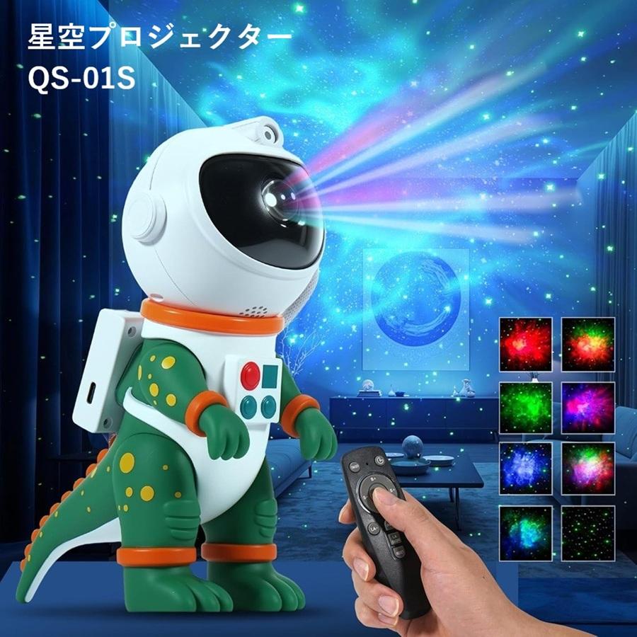 星空プロジェクター QS-01S 8種類の星空 360°回転 星空ライト ホーム