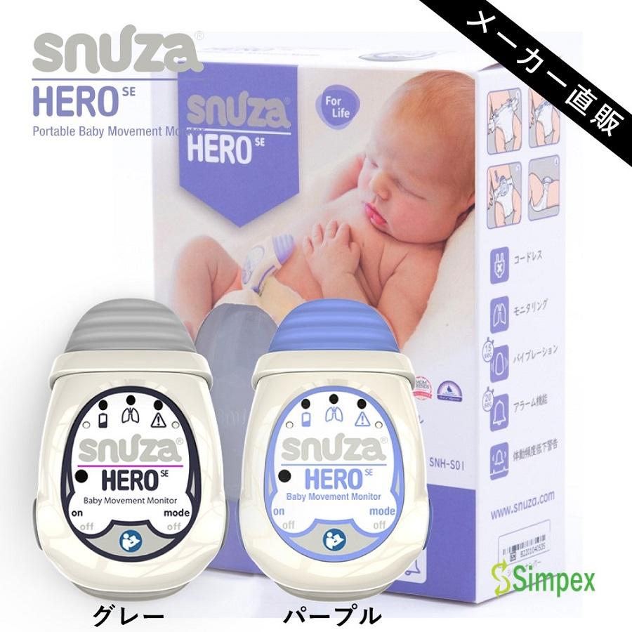 15%OFFクーポン発行中] 体動センサ スヌーザヒーロー パープル SNH-S01 