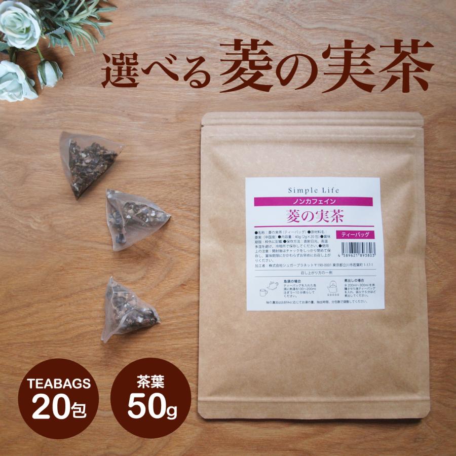 在庫あり 菱の実茶 50g ヒシ茶 ひし茶 菱茶 AGEs ノンカフェイン 茶葉タイプ 茶葉 エイジングケア ハーブティー　健康茶（Yahoo!・Simple Life Yahoo!店）